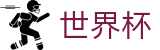 2026世界杯(WorldCup)-官方指定网站 · 全球足球盛宴实时转播终端